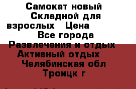 Самокат новый. Складной,для взрослых › Цена ­ 3 300 - Все города Развлечения и отдых » Активный отдых   . Челябинская обл.,Троицк г.